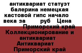 антиквариат статуэт.балерина немецкая кастовой гипс начало 20 века за 25000 руб › Цена ­ 25 000 - Приморский край Коллекционирование и антиквариат » Антиквариат   . Приморский край